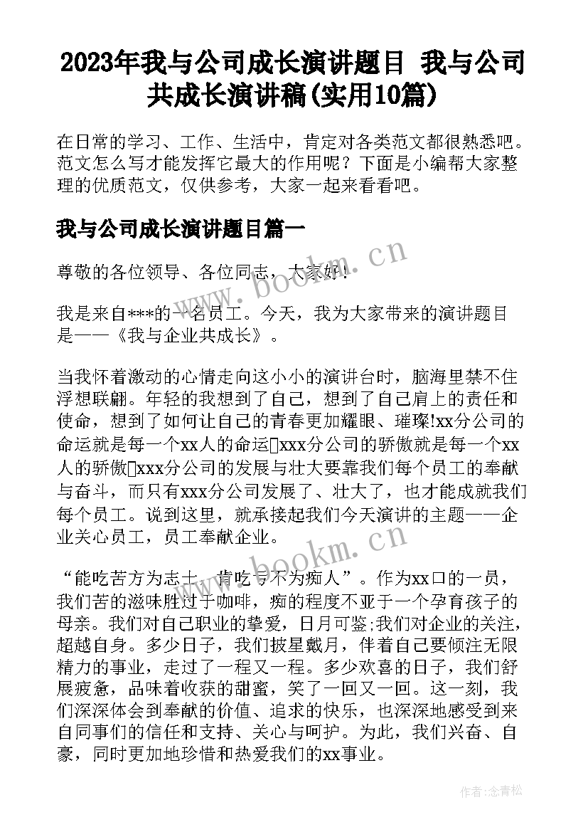 2023年我与公司成长演讲题目 我与公司共成长演讲稿(实用10篇)