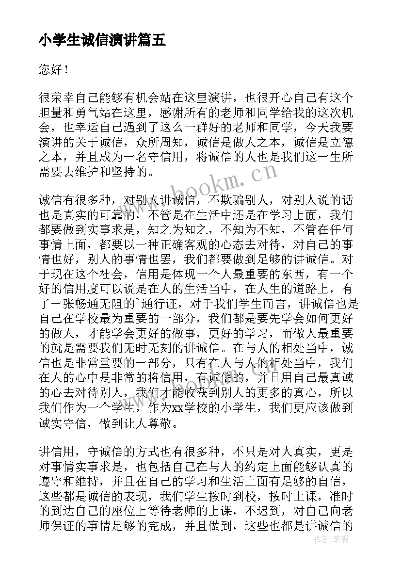 2023年小学生诚信演讲 小学诚信演讲稿(汇总10篇)