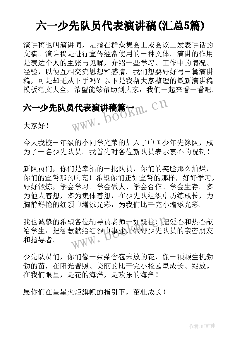 六一少先队员代表演讲稿(汇总5篇)