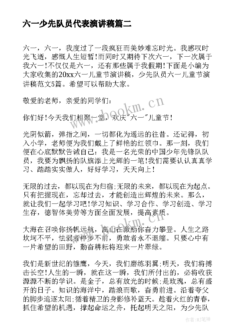 六一少先队员代表演讲稿(汇总5篇)