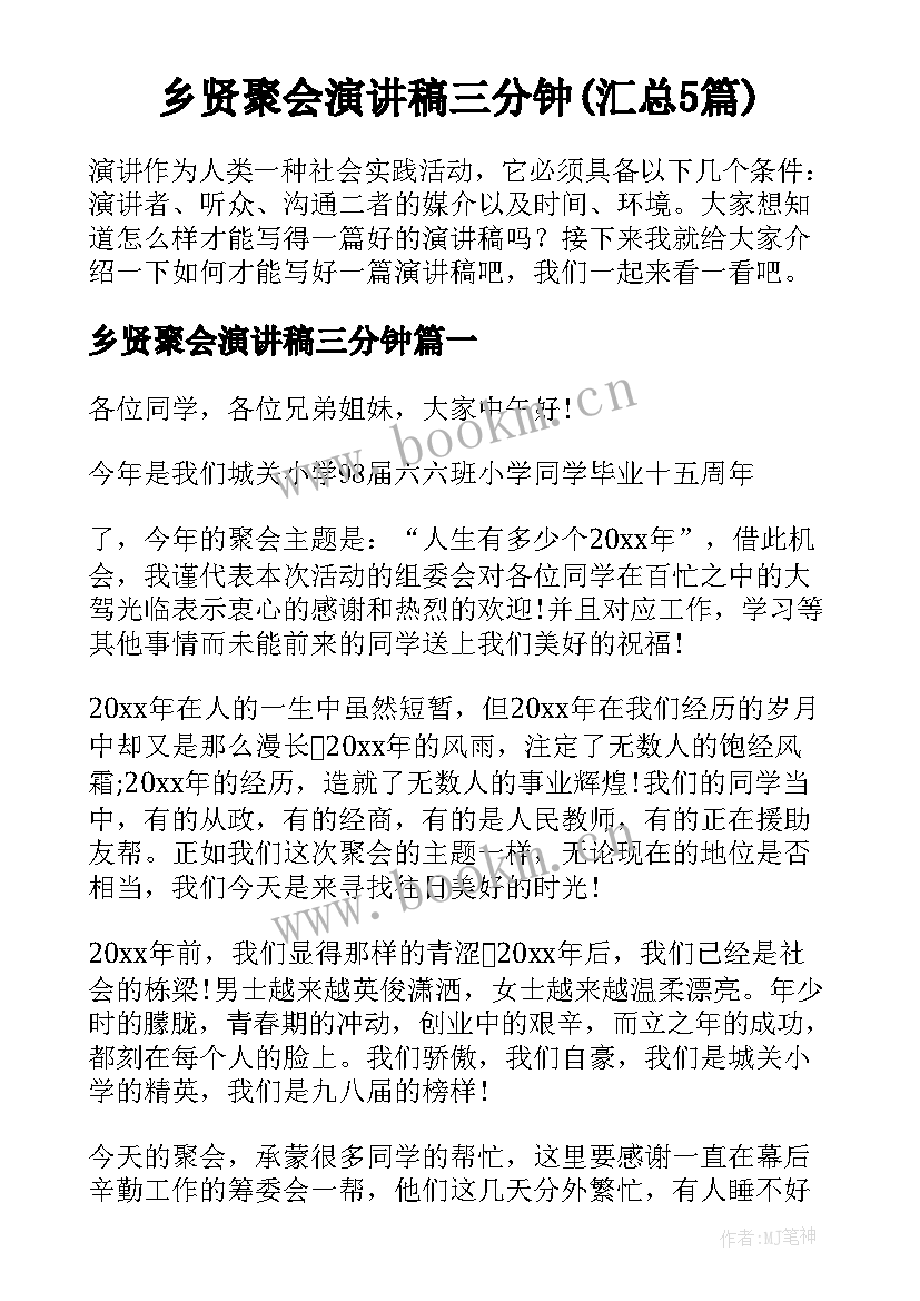 乡贤聚会演讲稿三分钟(汇总5篇)