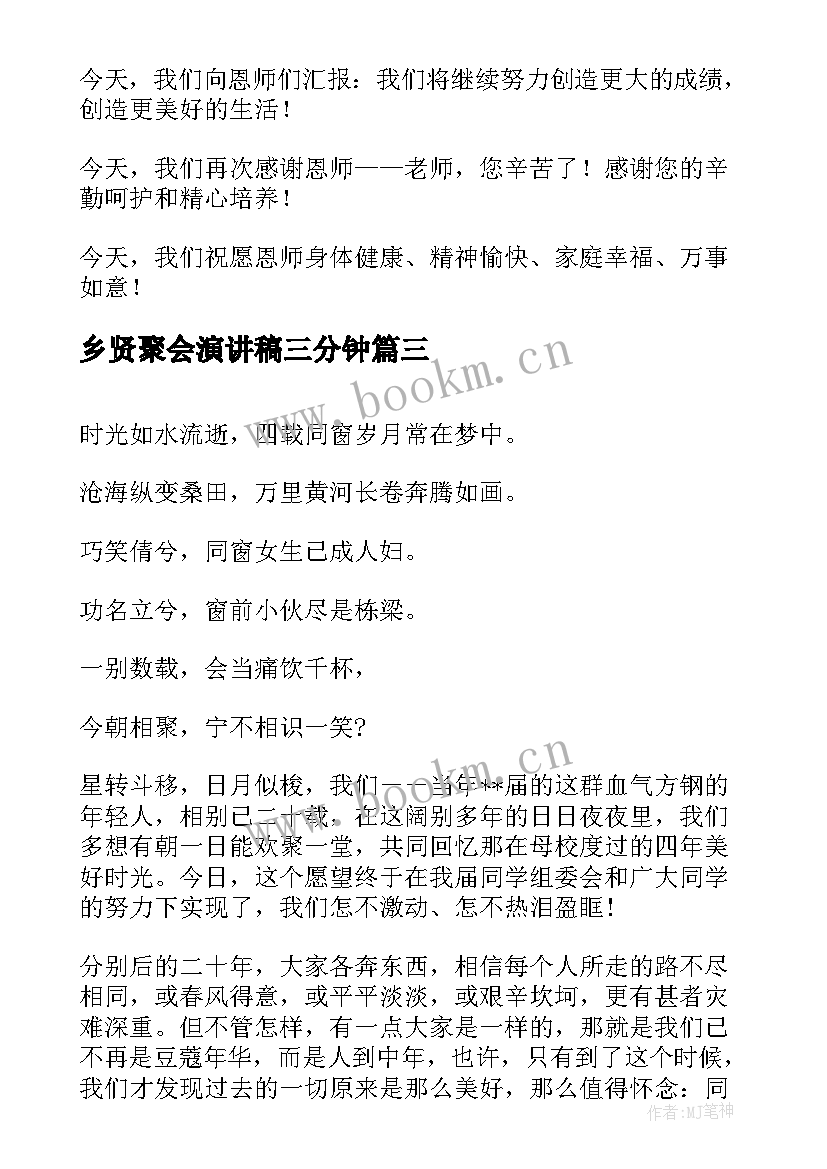 乡贤聚会演讲稿三分钟(汇总5篇)