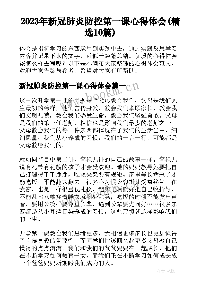 2023年新冠肺炎防控第一课心得体会(精选10篇)