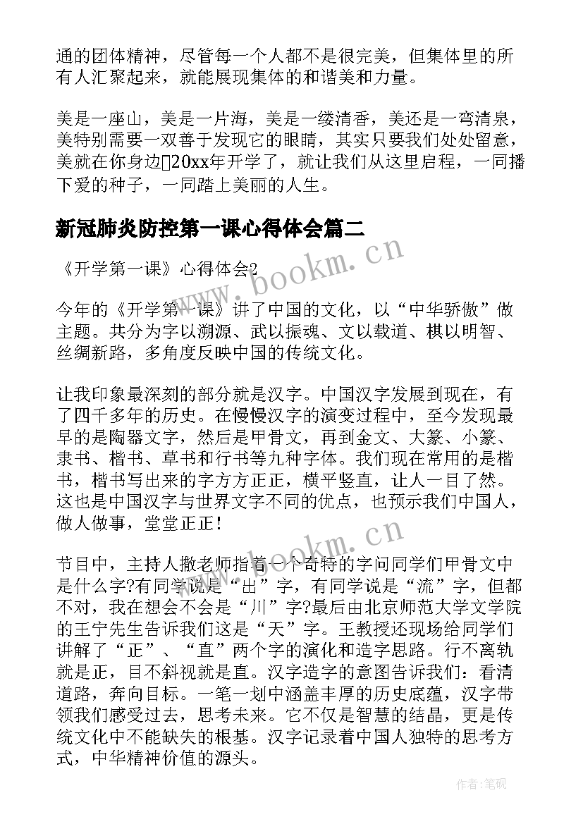 2023年新冠肺炎防控第一课心得体会(精选10篇)