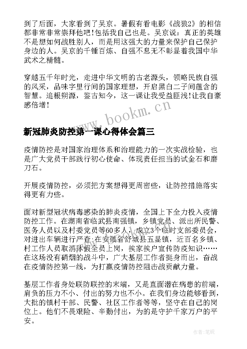 2023年新冠肺炎防控第一课心得体会(精选10篇)