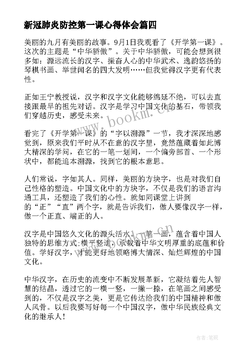 2023年新冠肺炎防控第一课心得体会(精选10篇)
