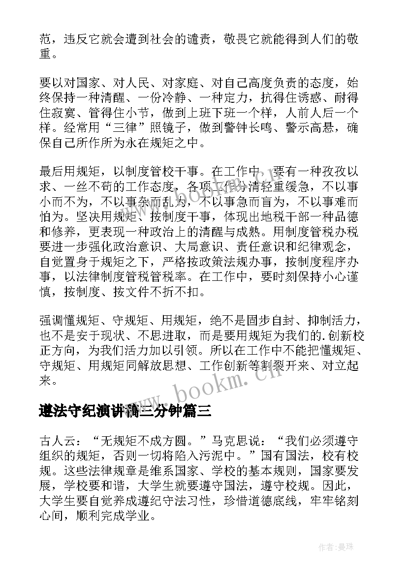 遵法守纪演讲稿三分钟 遵规守纪演讲稿(精选6篇)