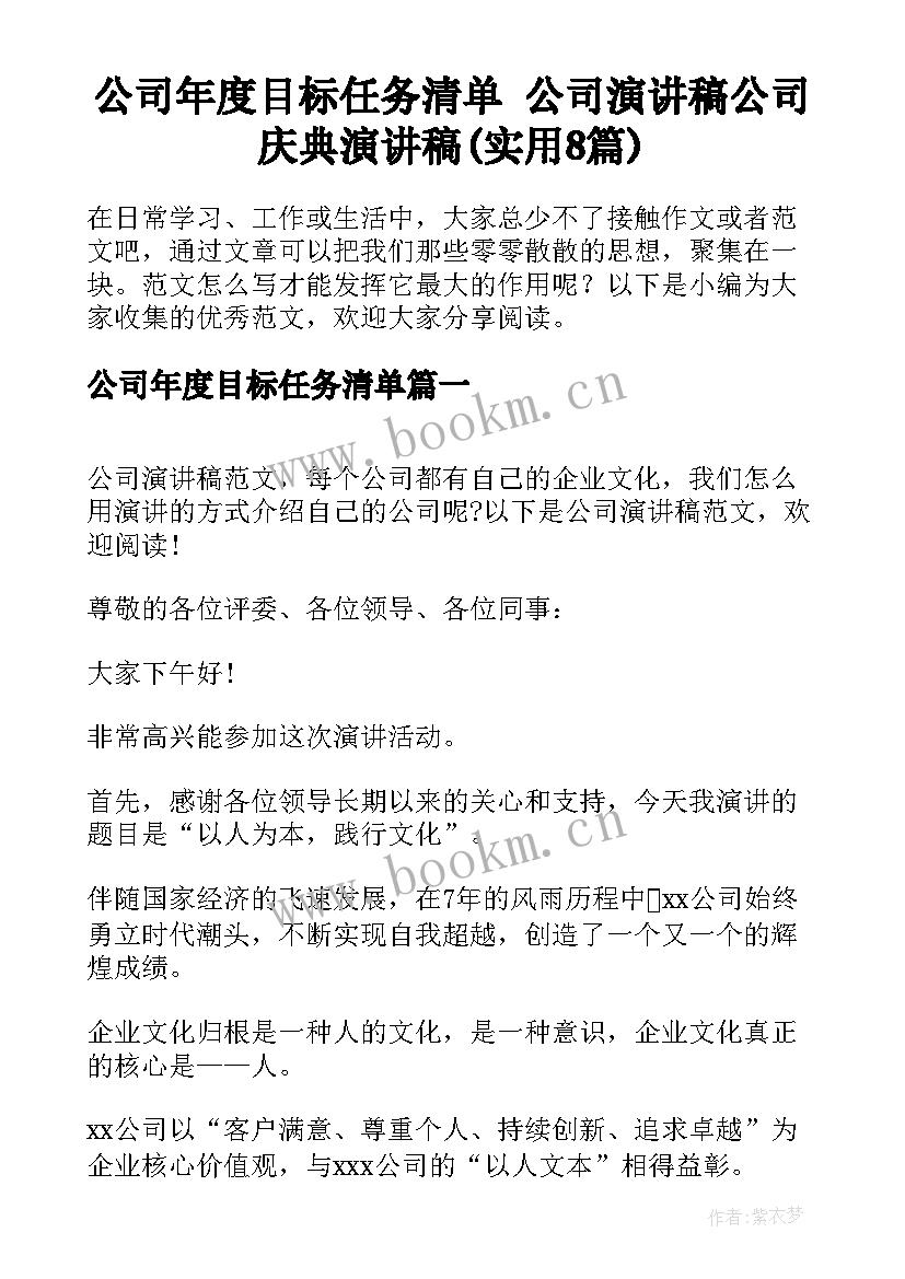 公司年度目标任务清单 公司演讲稿公司庆典演讲稿(实用8篇)