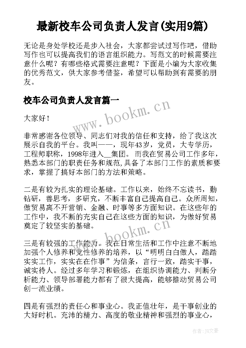 最新校车公司负责人发言(实用9篇)