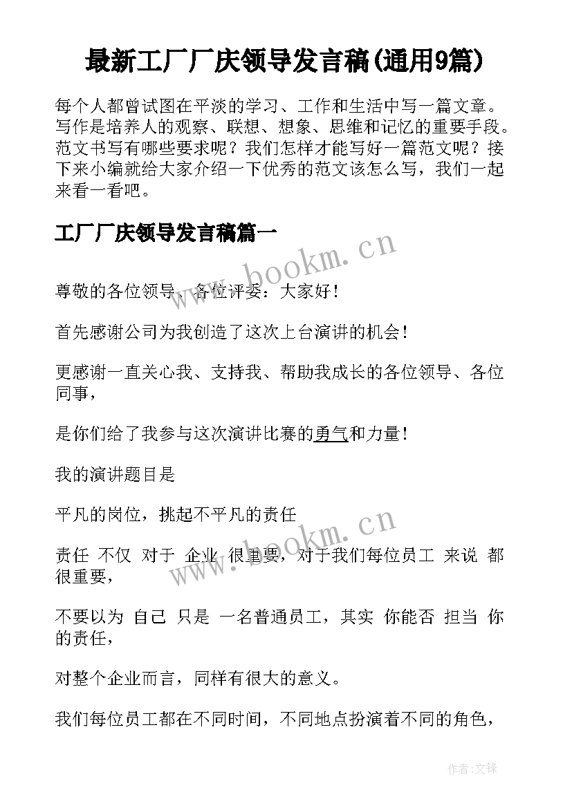 最新工厂厂庆领导发言稿(通用9篇)