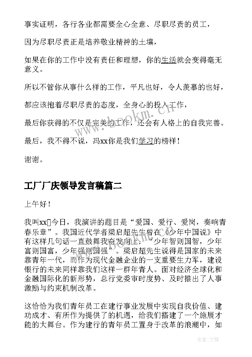 最新工厂厂庆领导发言稿(通用9篇)