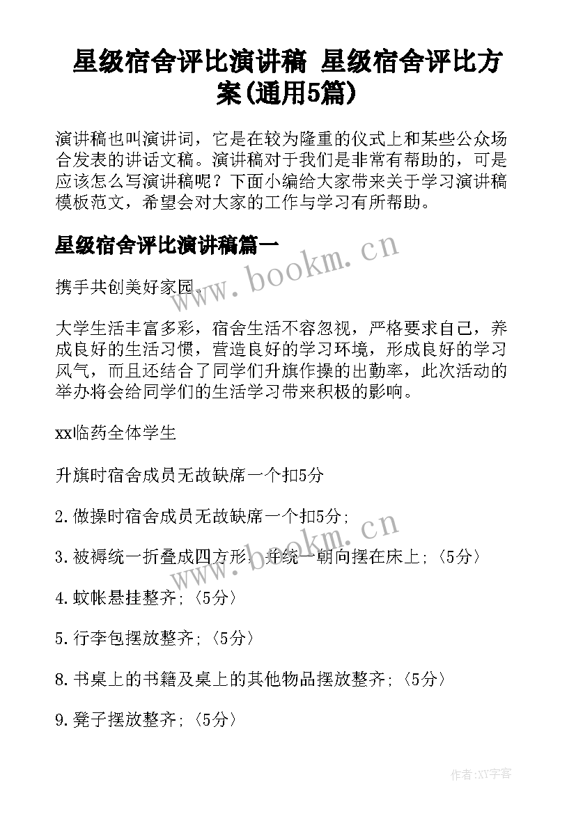 星级宿舍评比演讲稿 星级宿舍评比方案(通用5篇)