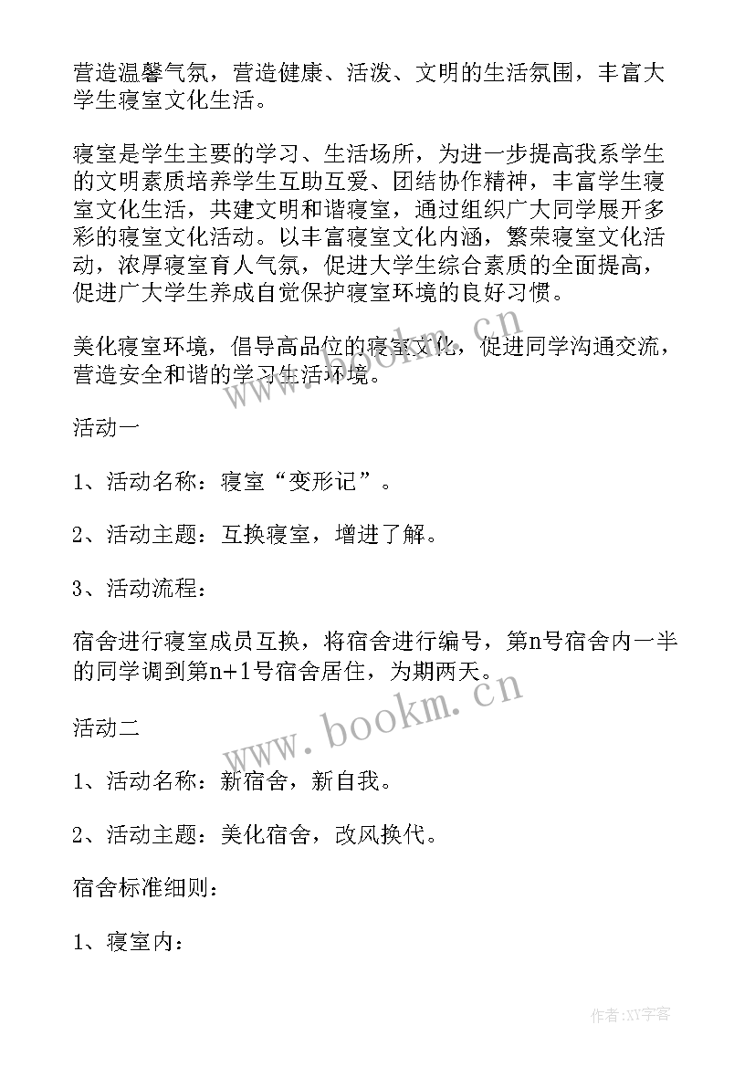 星级宿舍评比演讲稿 星级宿舍评比方案(通用5篇)