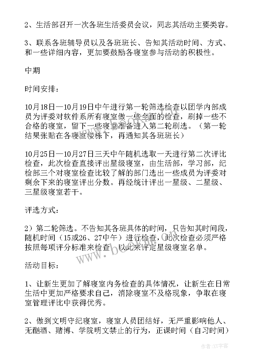 星级宿舍评比演讲稿 星级宿舍评比方案(通用5篇)