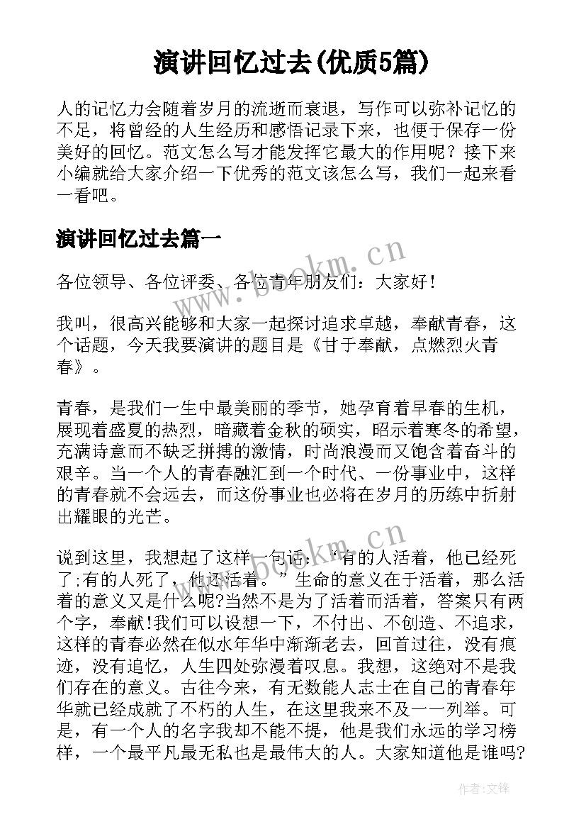 演讲回忆过去(优质5篇)