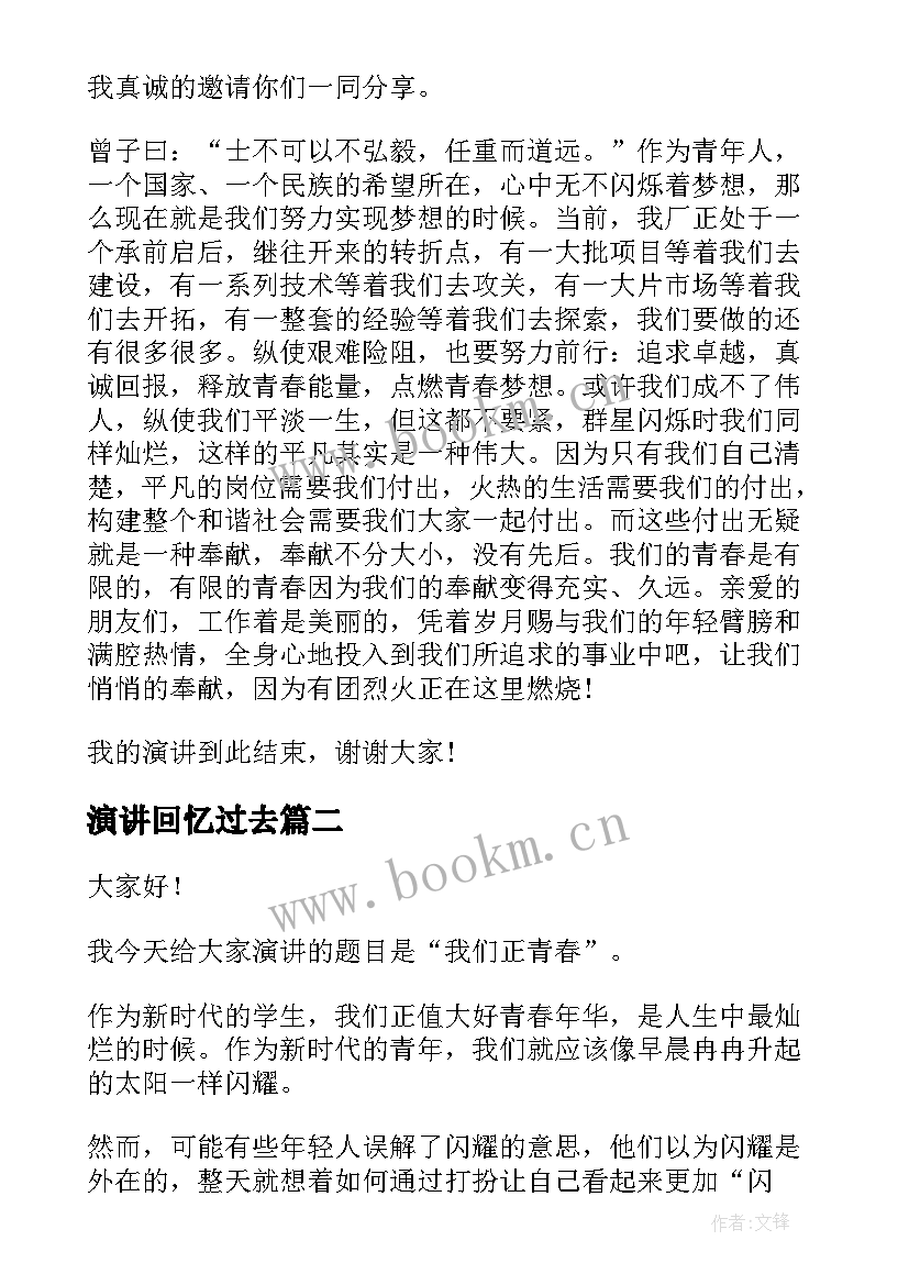 演讲回忆过去(优质5篇)