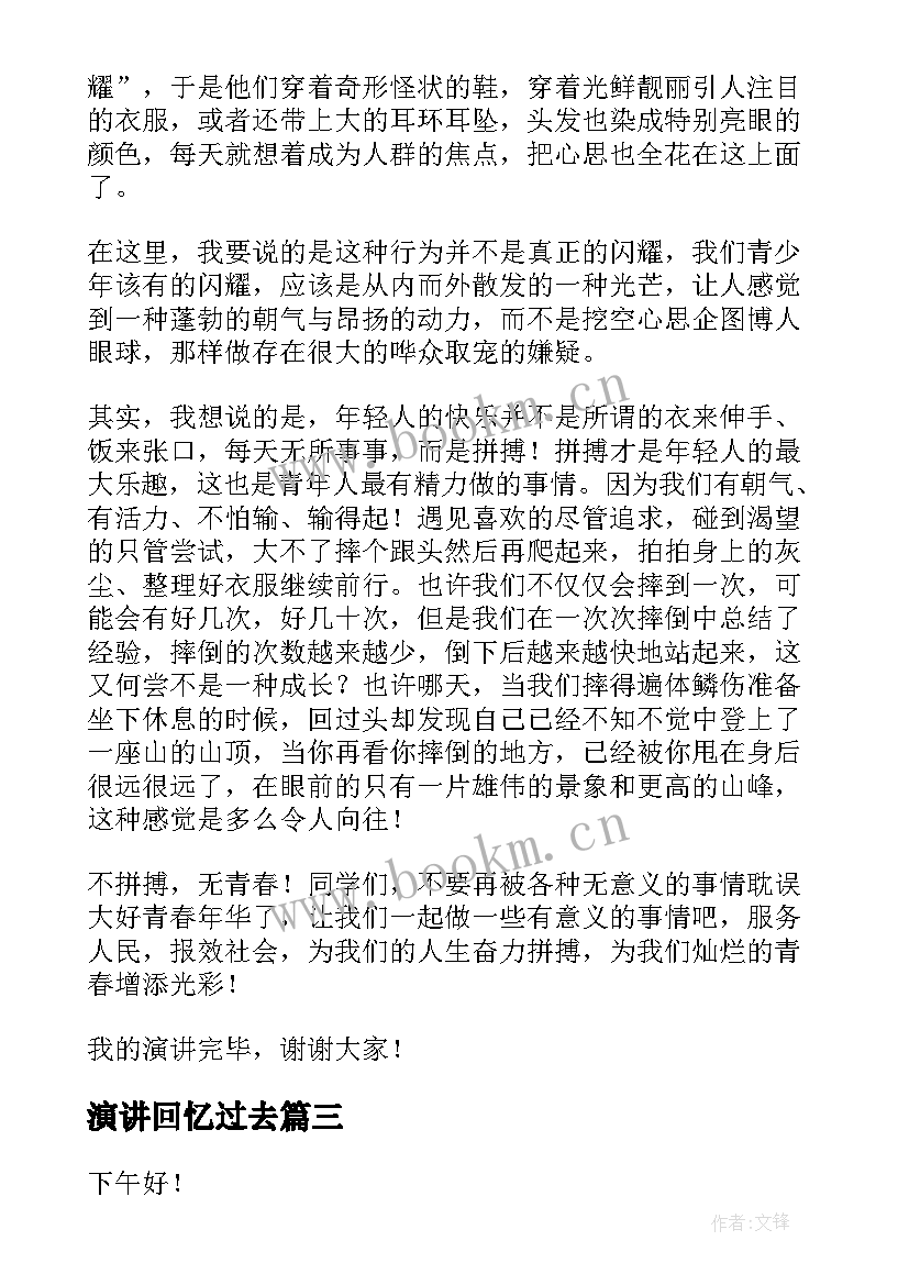 演讲回忆过去(优质5篇)