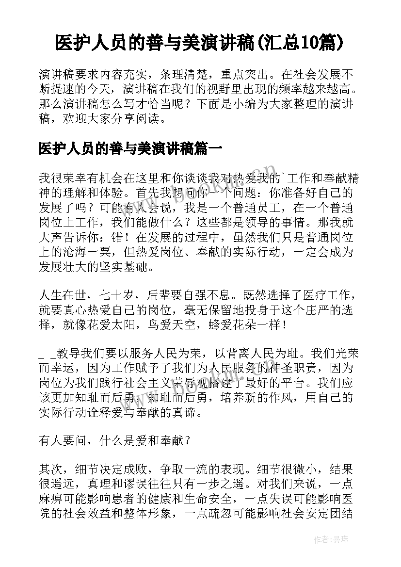 医护人员的善与美演讲稿(汇总10篇)