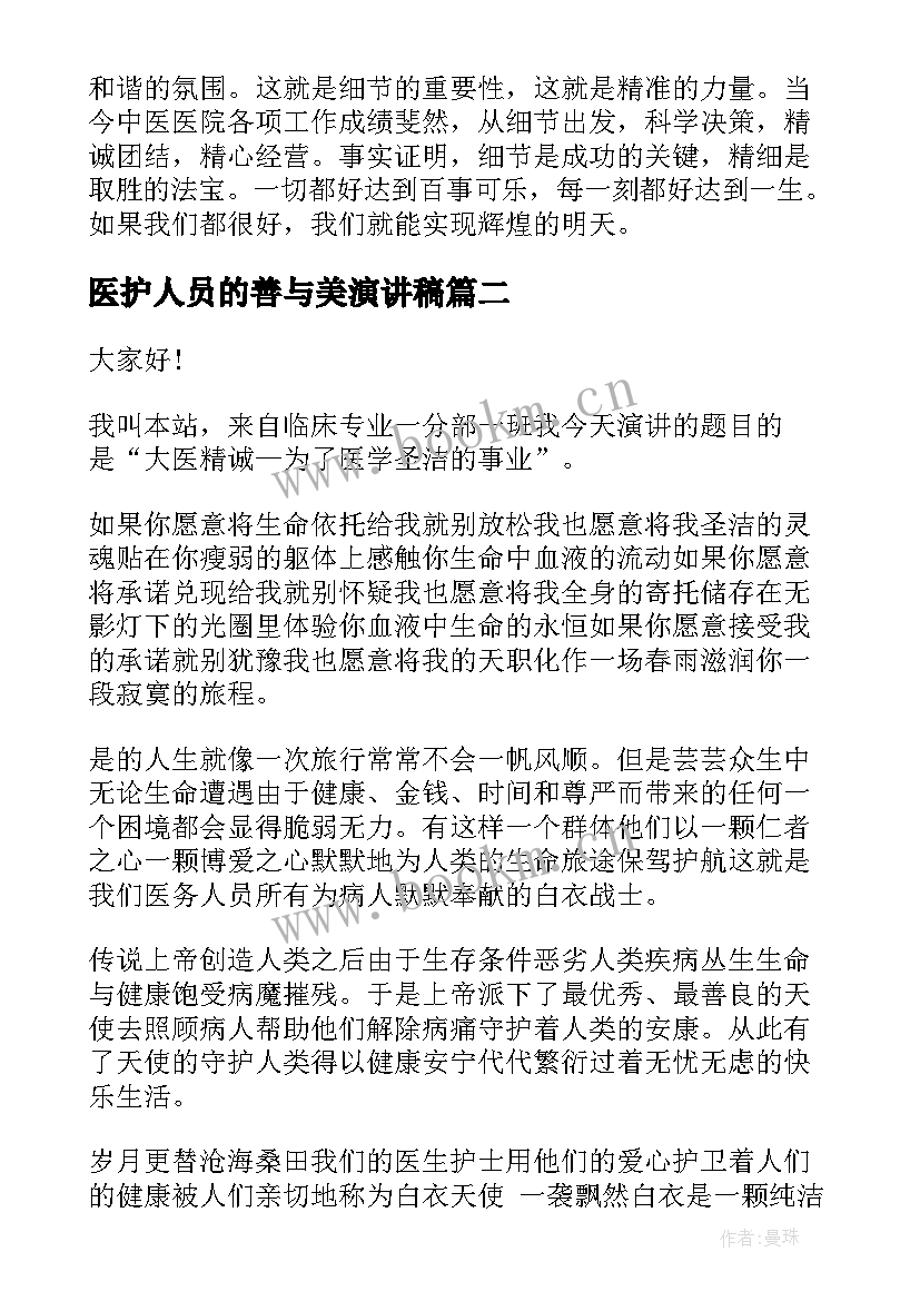 医护人员的善与美演讲稿(汇总10篇)