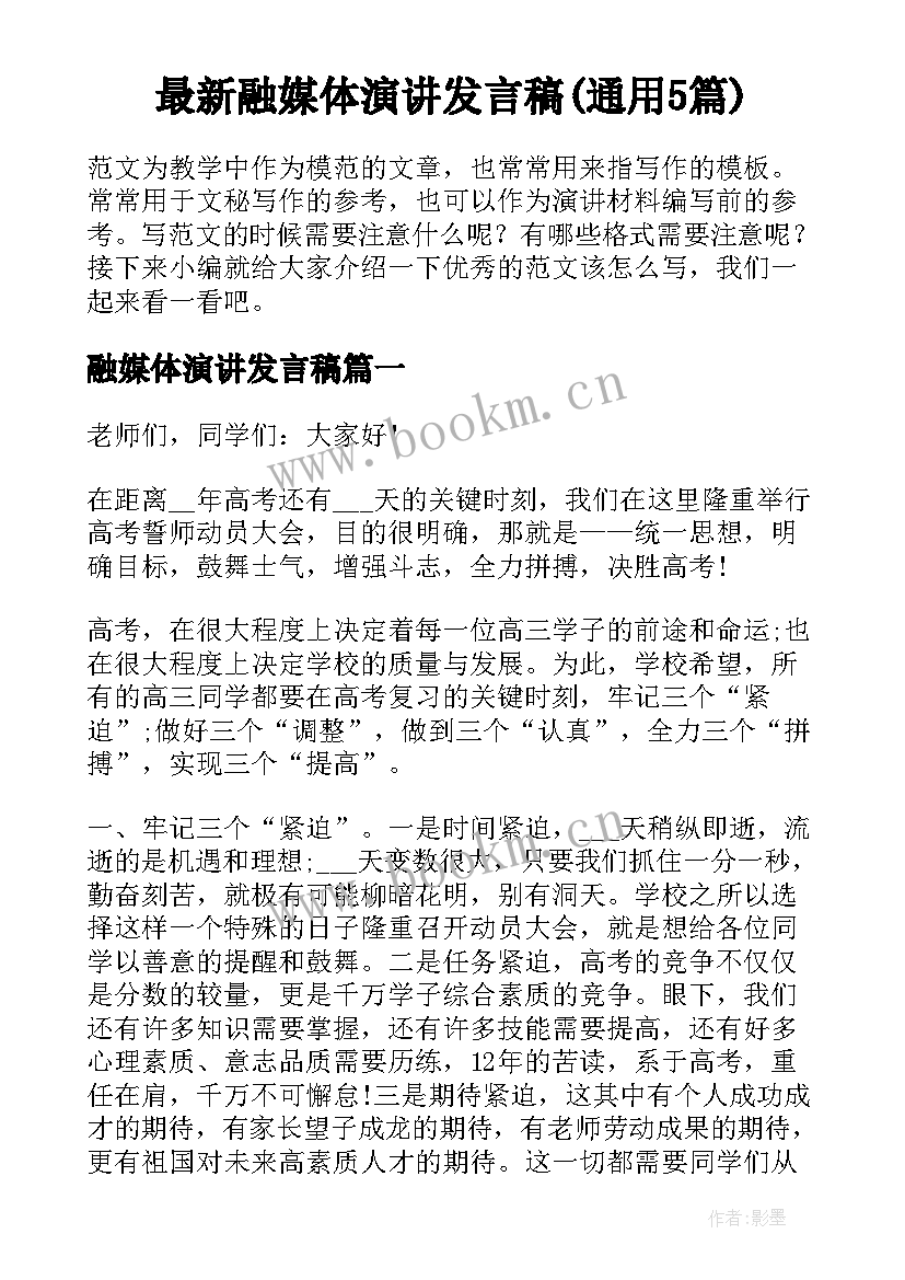 最新融媒体演讲发言稿(通用5篇)