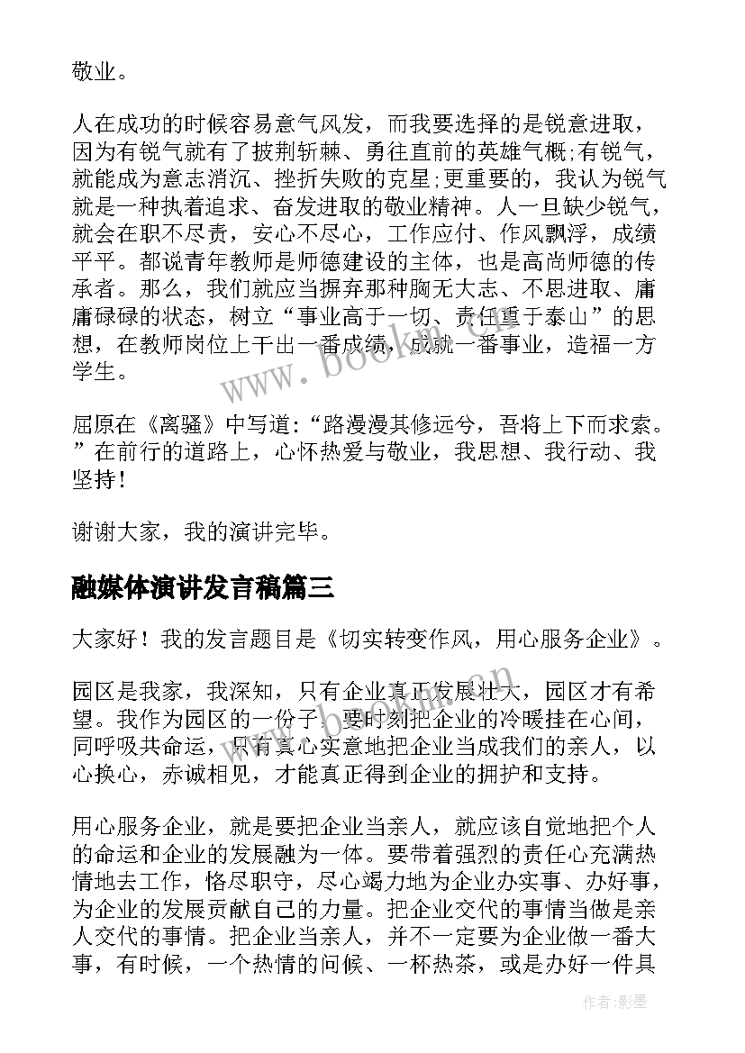 最新融媒体演讲发言稿(通用5篇)