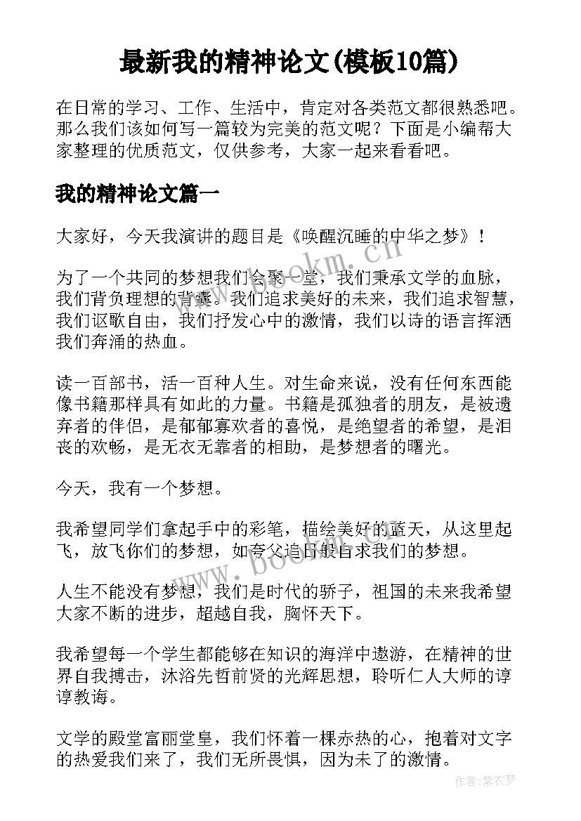 最新我的精神论文(模板10篇)