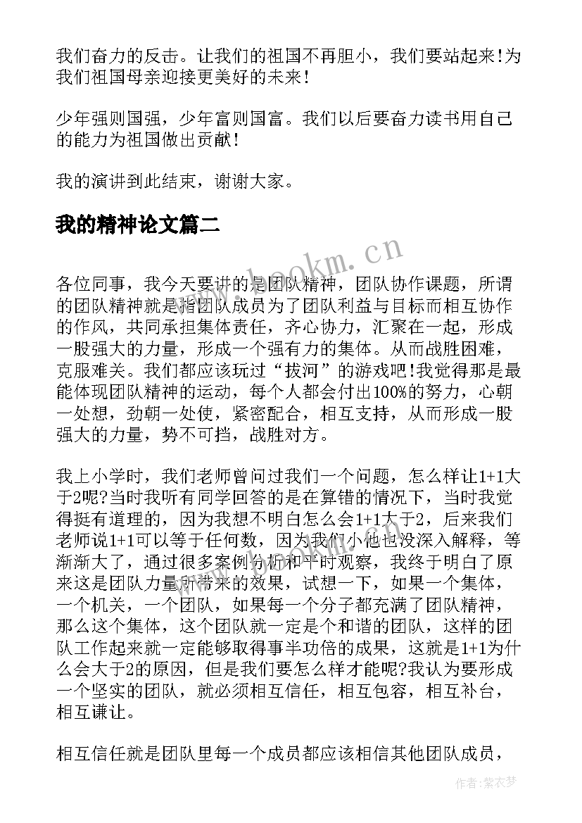 最新我的精神论文(模板10篇)