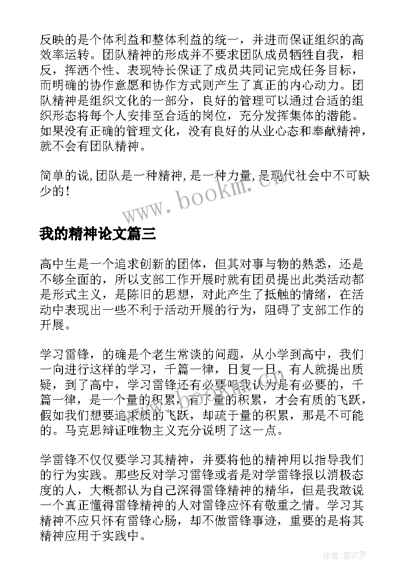 最新我的精神论文(模板10篇)