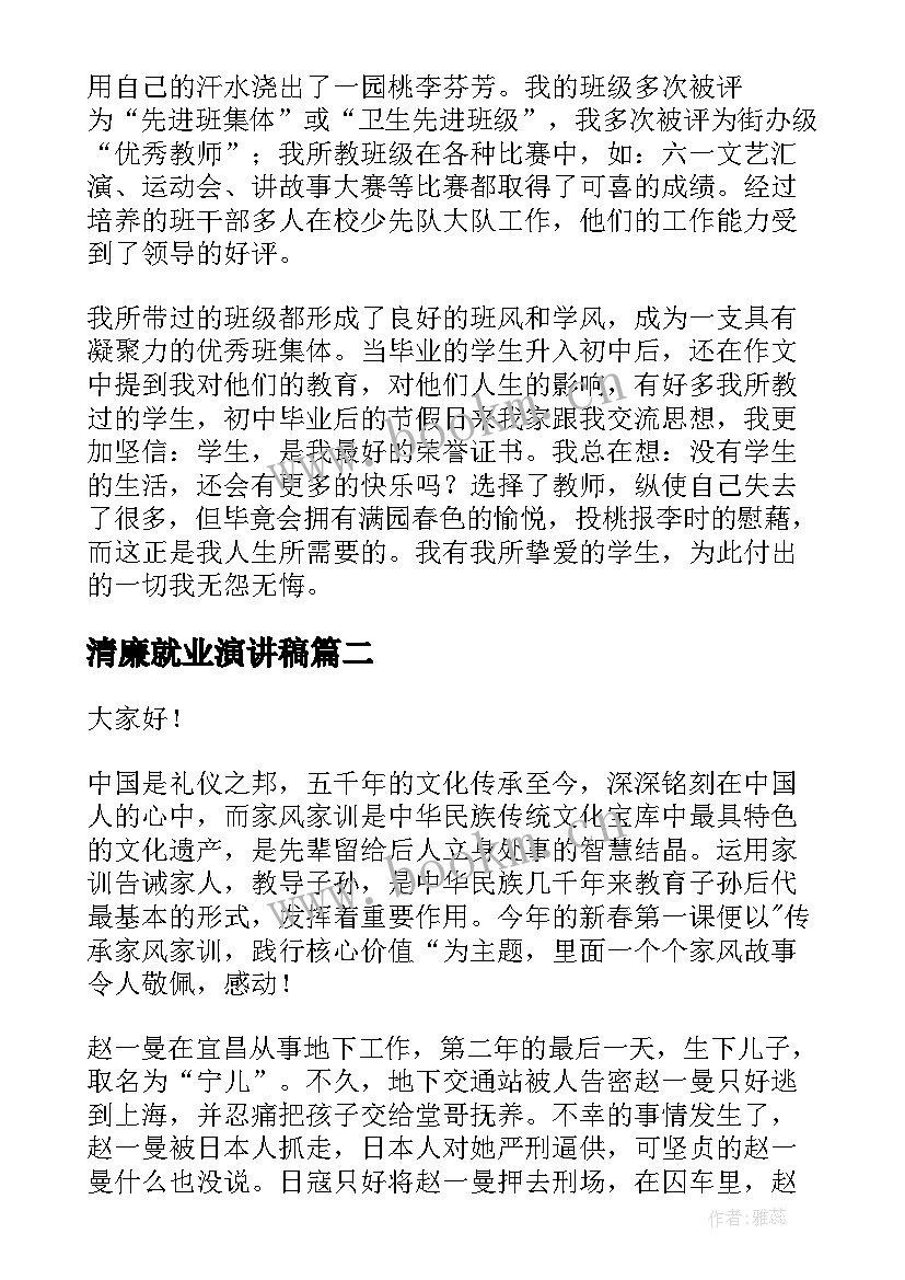 2023年清廉就业演讲稿 就业竞聘演讲稿(通用6篇)