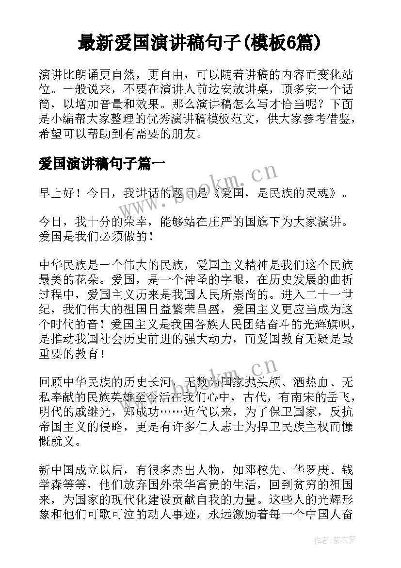 最新爱国演讲稿句子(模板6篇)