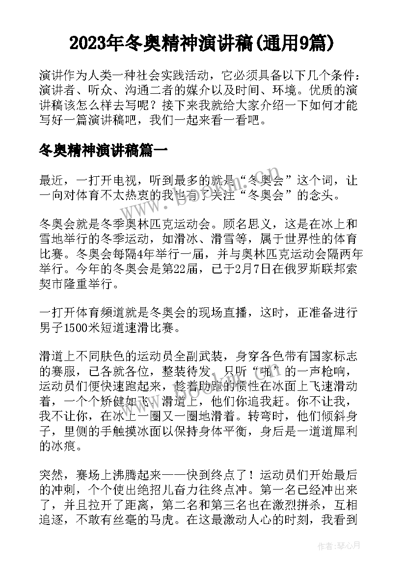 2023年冬奥精神演讲稿(通用9篇)