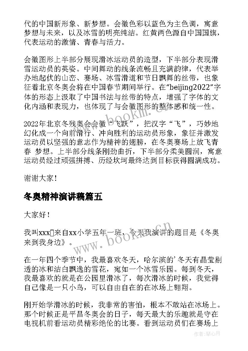 2023年冬奥精神演讲稿(通用9篇)