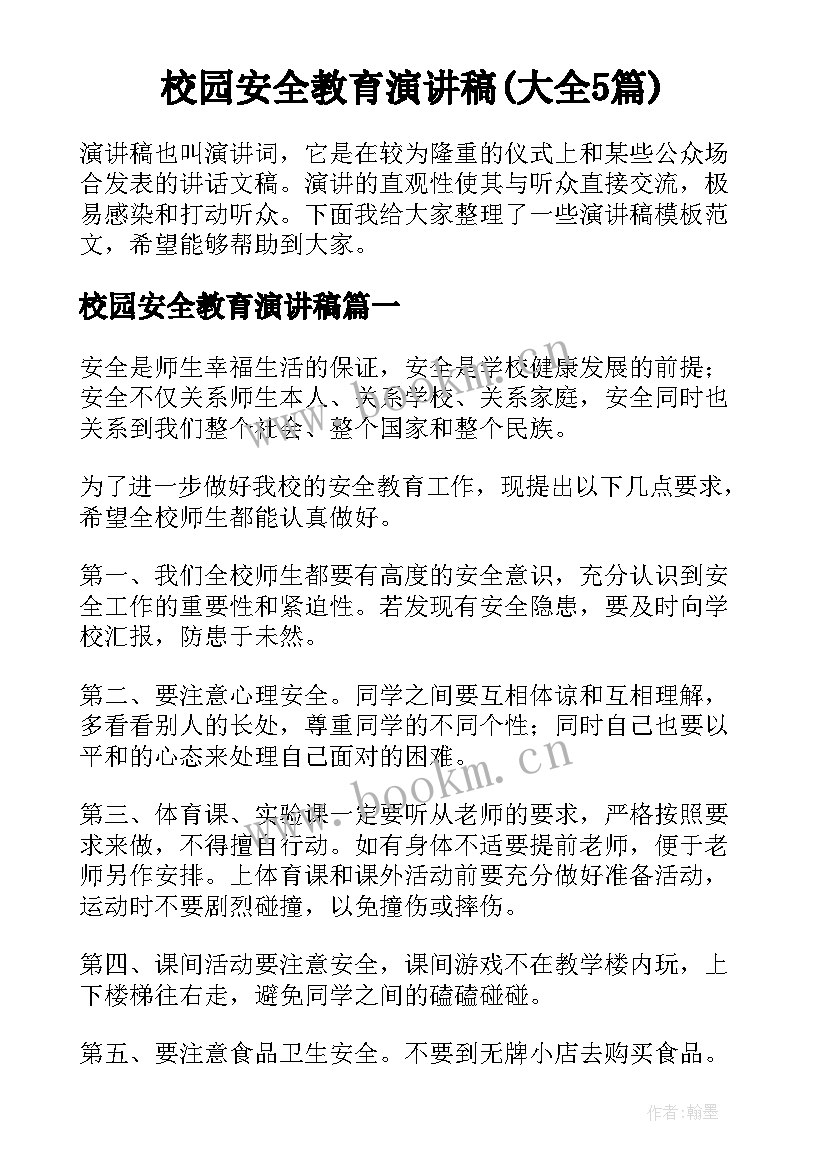 校园安全教育演讲稿(大全5篇)