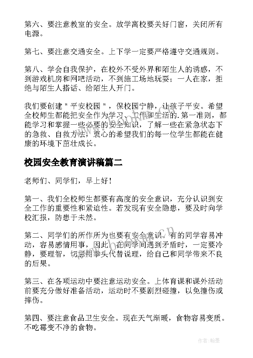 校园安全教育演讲稿(大全5篇)