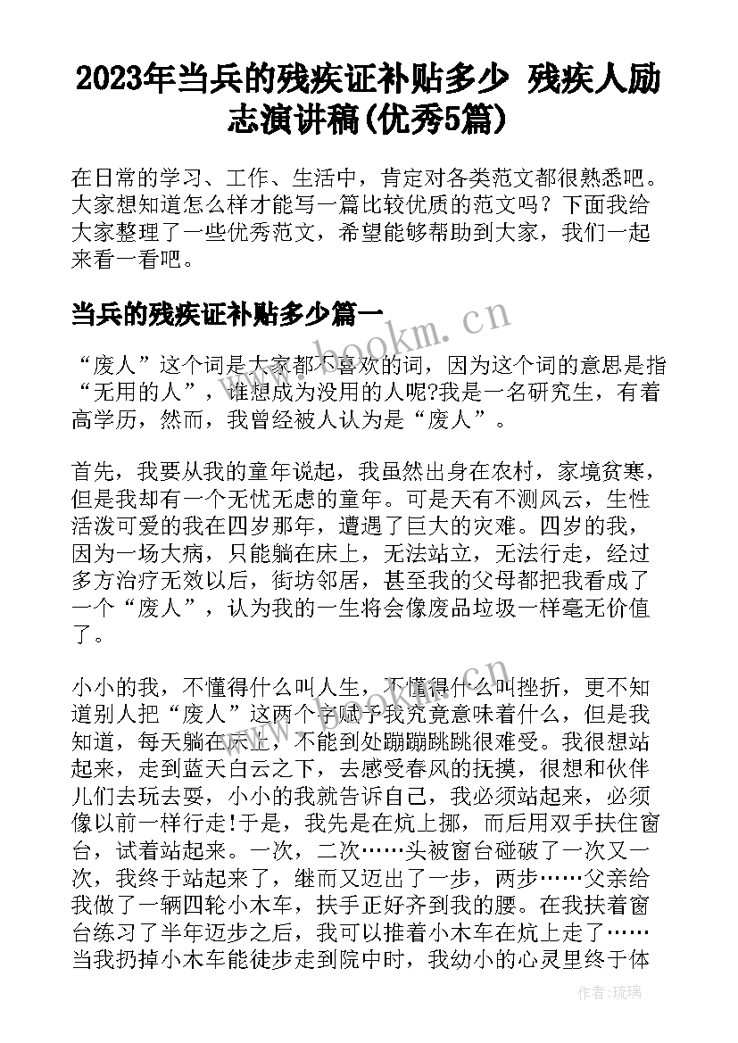 2023年当兵的残疾证补贴多少 残疾人励志演讲稿(优秀5篇)