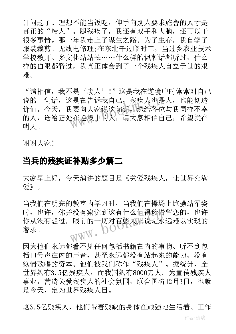 2023年当兵的残疾证补贴多少 残疾人励志演讲稿(优秀5篇)