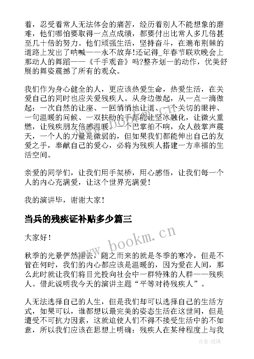 2023年当兵的残疾证补贴多少 残疾人励志演讲稿(优秀5篇)