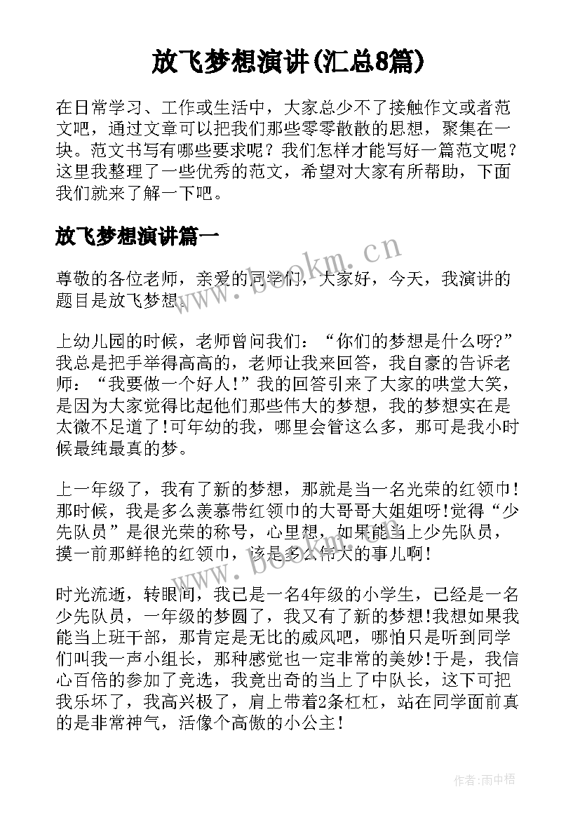 放飞梦想演讲(汇总8篇)