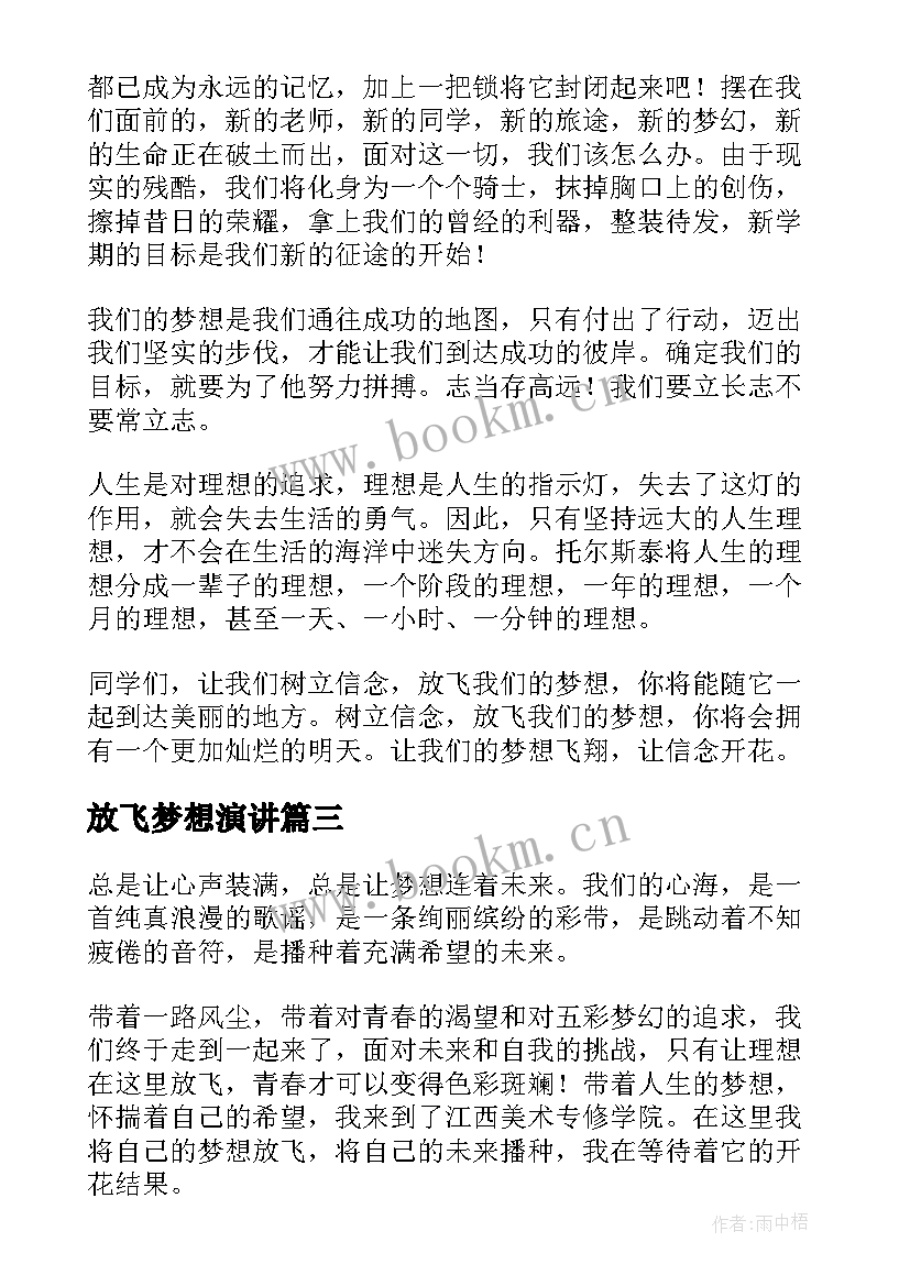 放飞梦想演讲(汇总8篇)