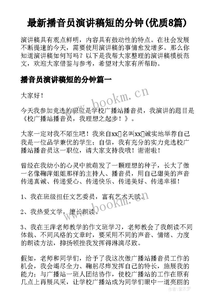 最新播音员演讲稿短的分钟(优质8篇)