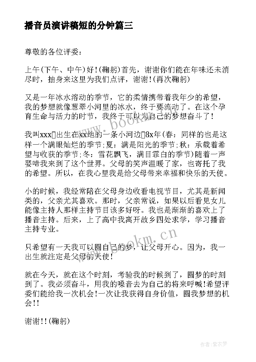 最新播音员演讲稿短的分钟(优质8篇)