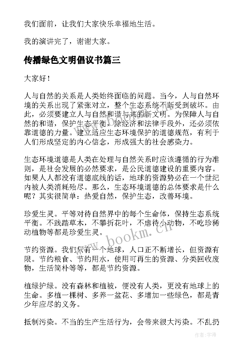 最新传播绿色文明倡议书(优质5篇)