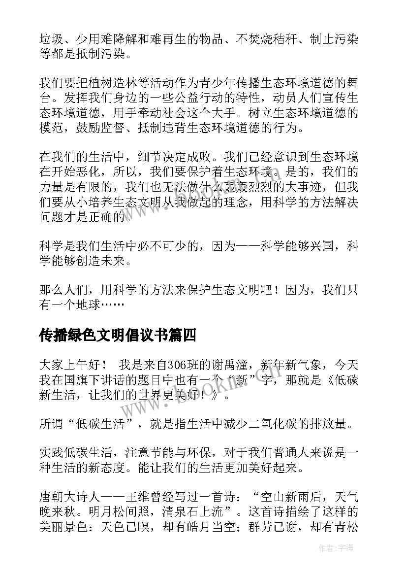 最新传播绿色文明倡议书(优质5篇)