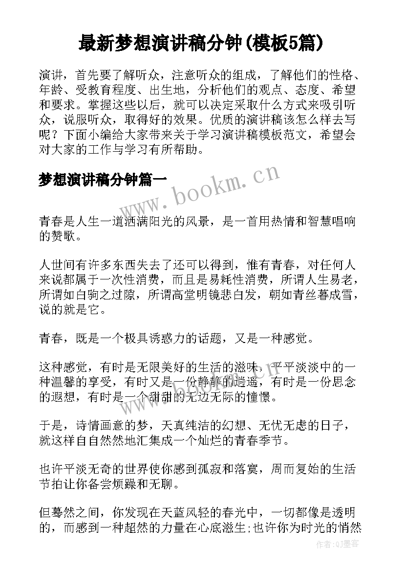 最新梦想演讲稿分钟(模板5篇)