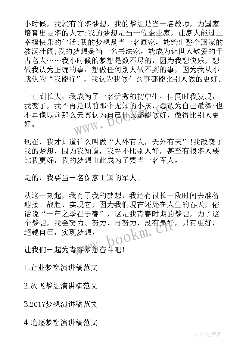 最新梦想演讲稿分钟(模板5篇)