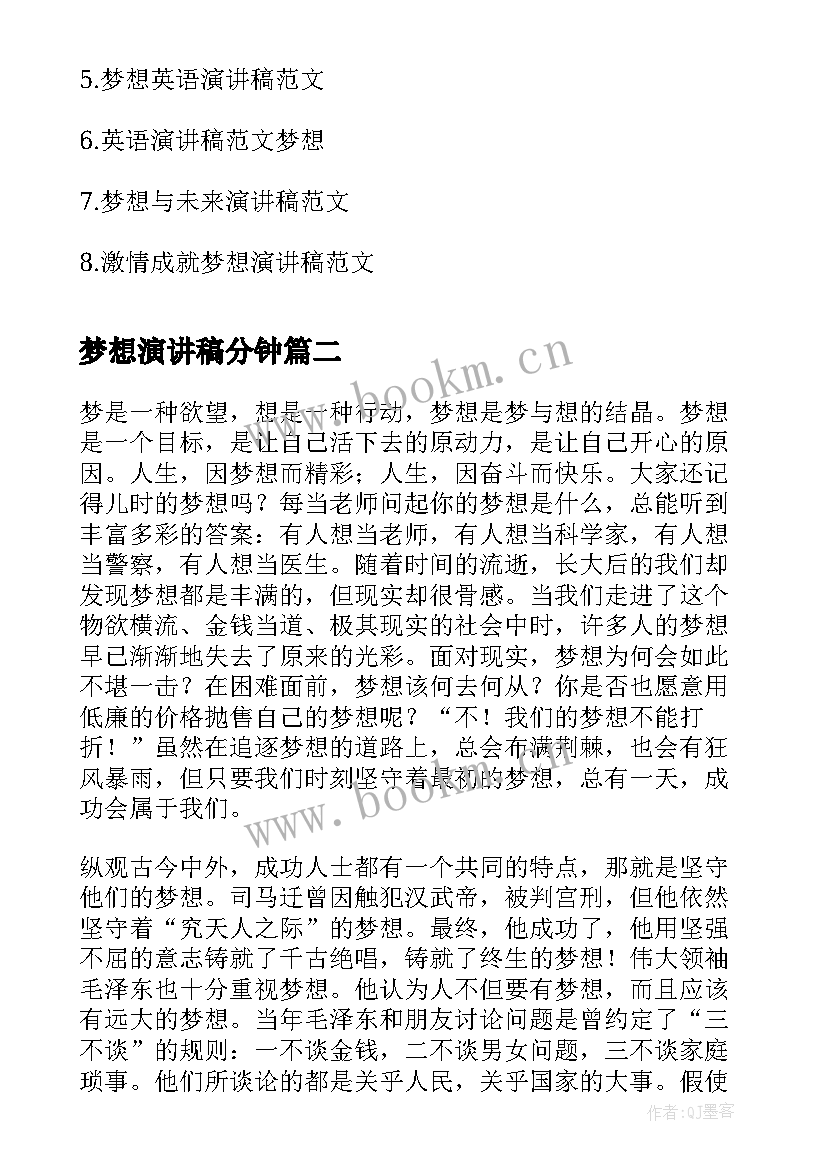 最新梦想演讲稿分钟(模板5篇)