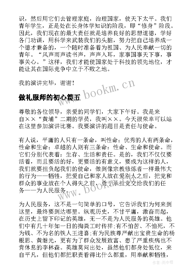 做礼服师的初心 青春使命演讲稿(精选6篇)