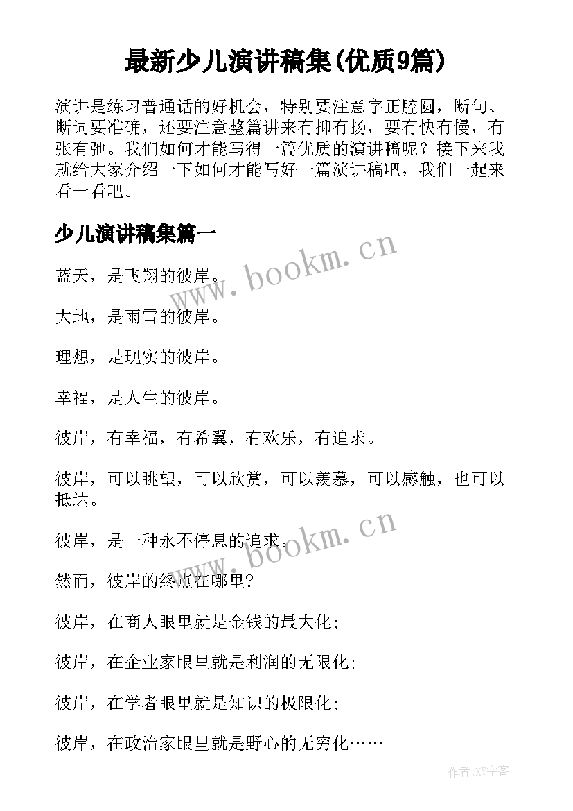 最新少儿演讲稿集(优质9篇)