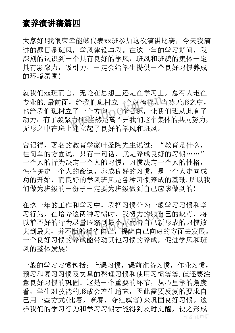 2023年素养演讲稿 良好的习惯演讲稿(精选7篇)