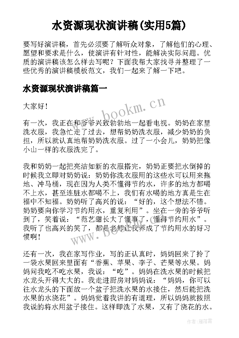 水资源现状演讲稿(实用5篇)